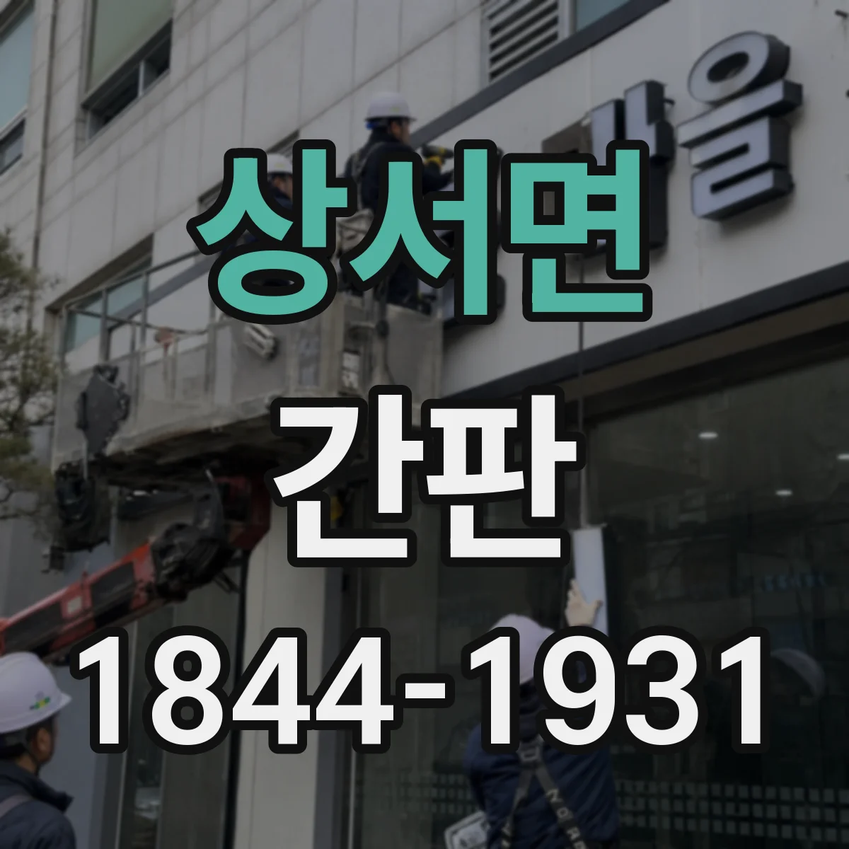 상서면 간판