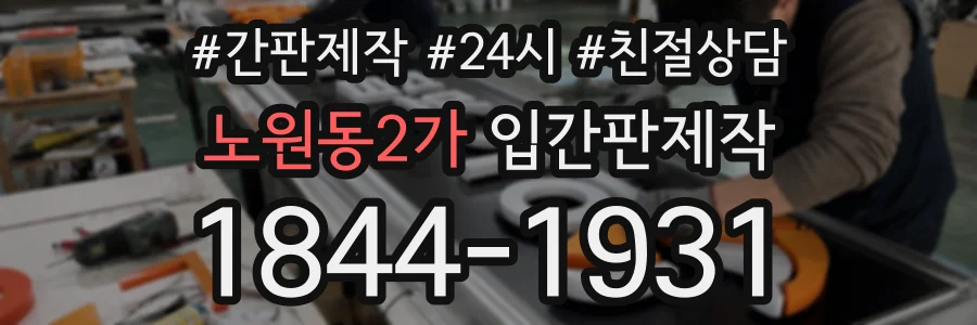 노원동2가 입간판제작 상담 전화 1844-1931