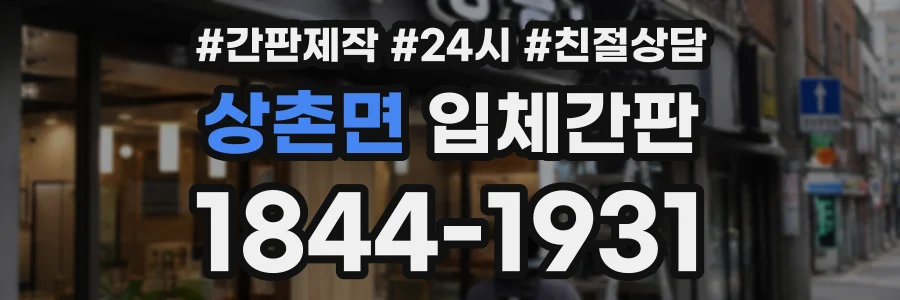 상촌면 입체간판 상담 전화 1844-1931