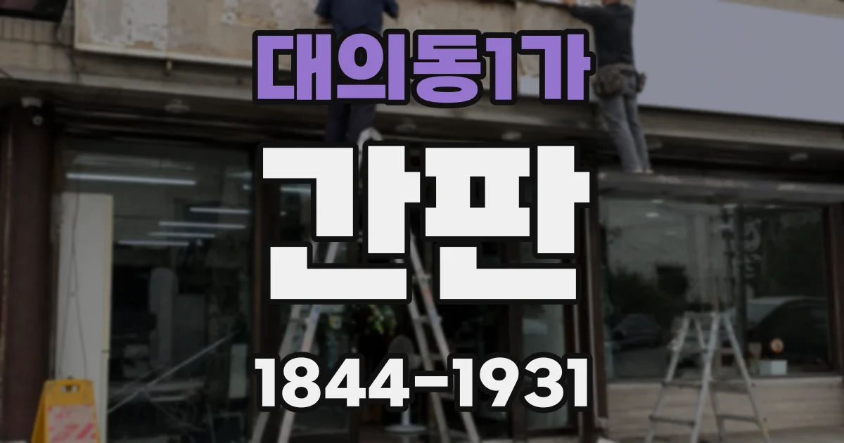대의동1가 간판