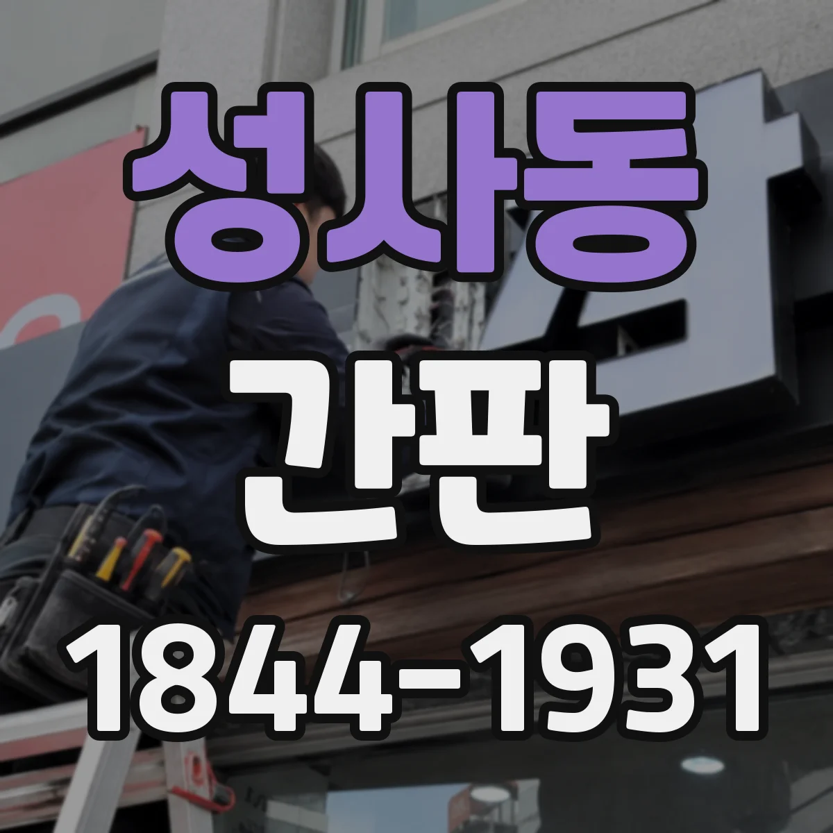 성사동 간판