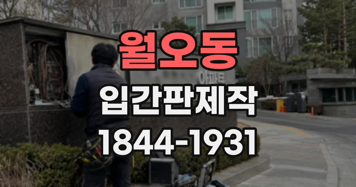 월오동 입간판제작
