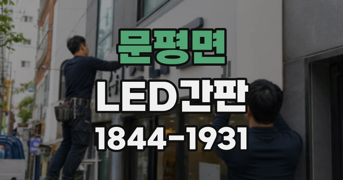 문평면 LED간판