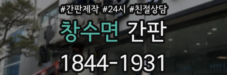 창수면 간판