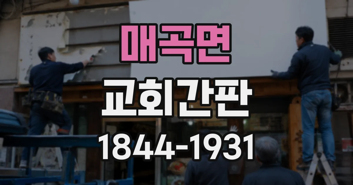 매곡면 교회간판
