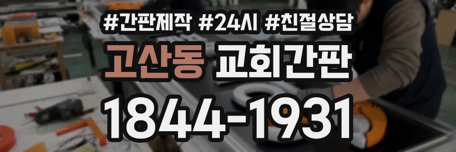 고산동 교회간판 상담 전화 1844-1931