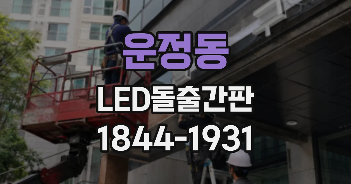 운정동 LED돌출간판