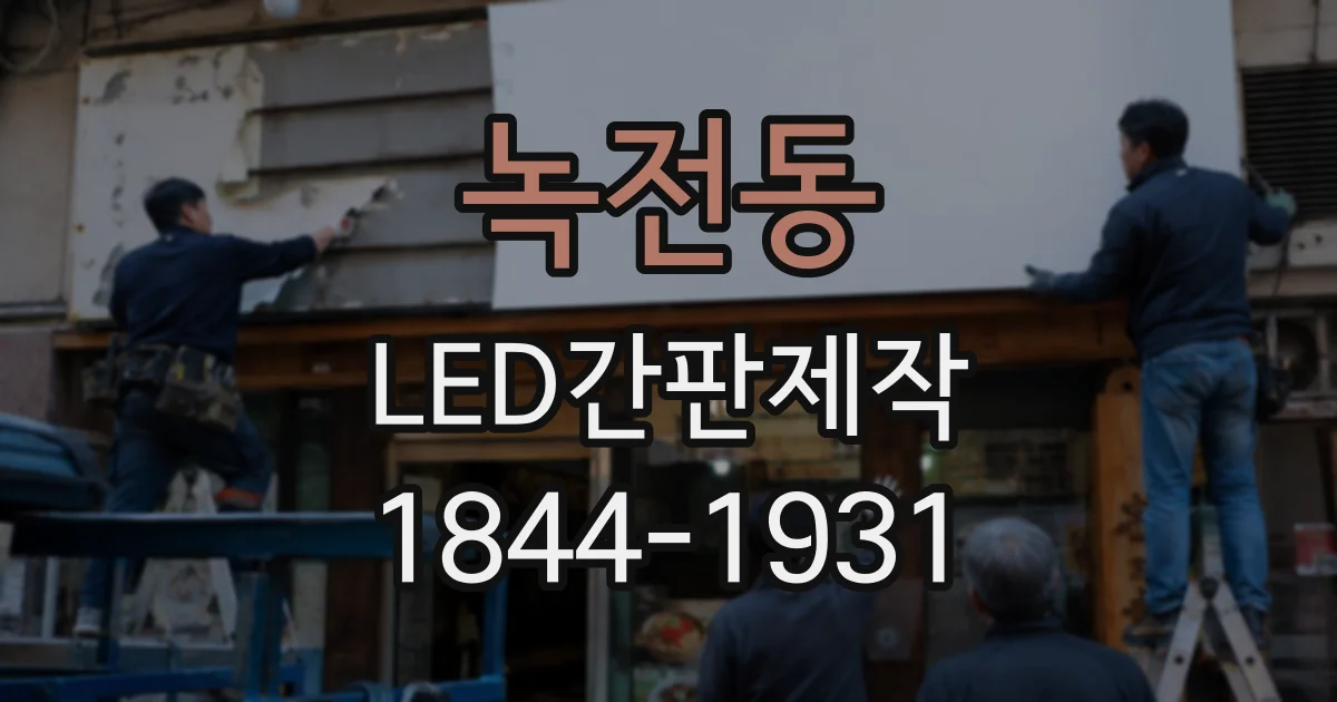 녹전동 LED간판제작