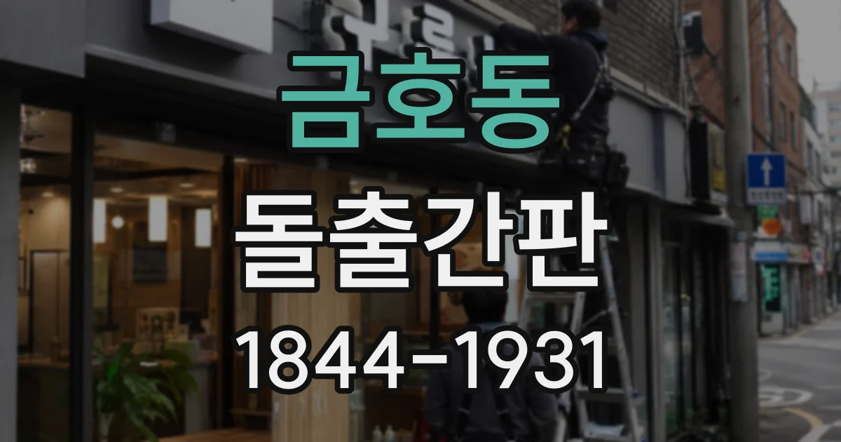 금호동 돌출간판