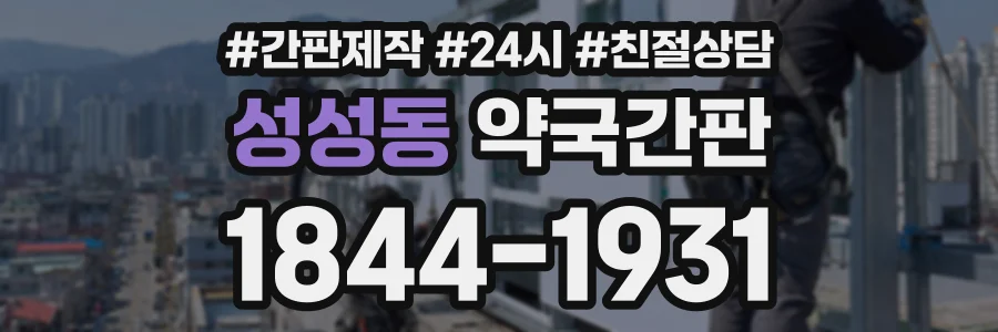 성성동 약국간판 상담 전화 1844-1931