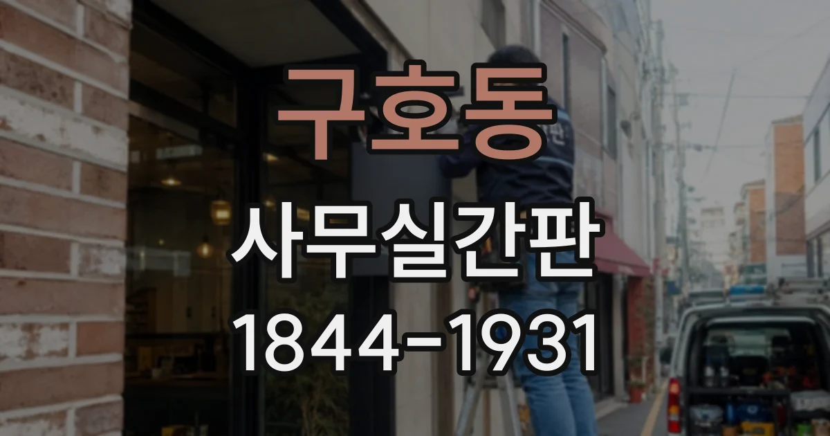 구호동 사무실간판