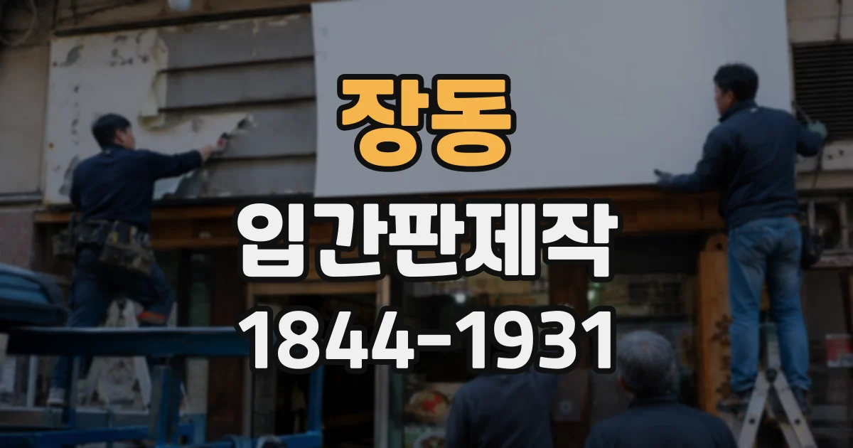 장동 입간판제작