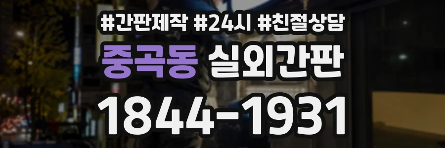 중곡동 실외간판 상담 전화 1844-1931