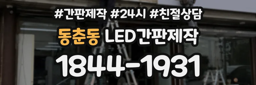 동춘동 LED간판제작 상담 전화 1844-1931