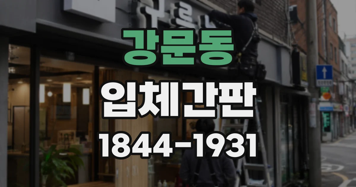 강문동 입체간판