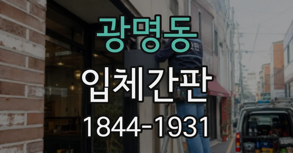 광명동 입체간판