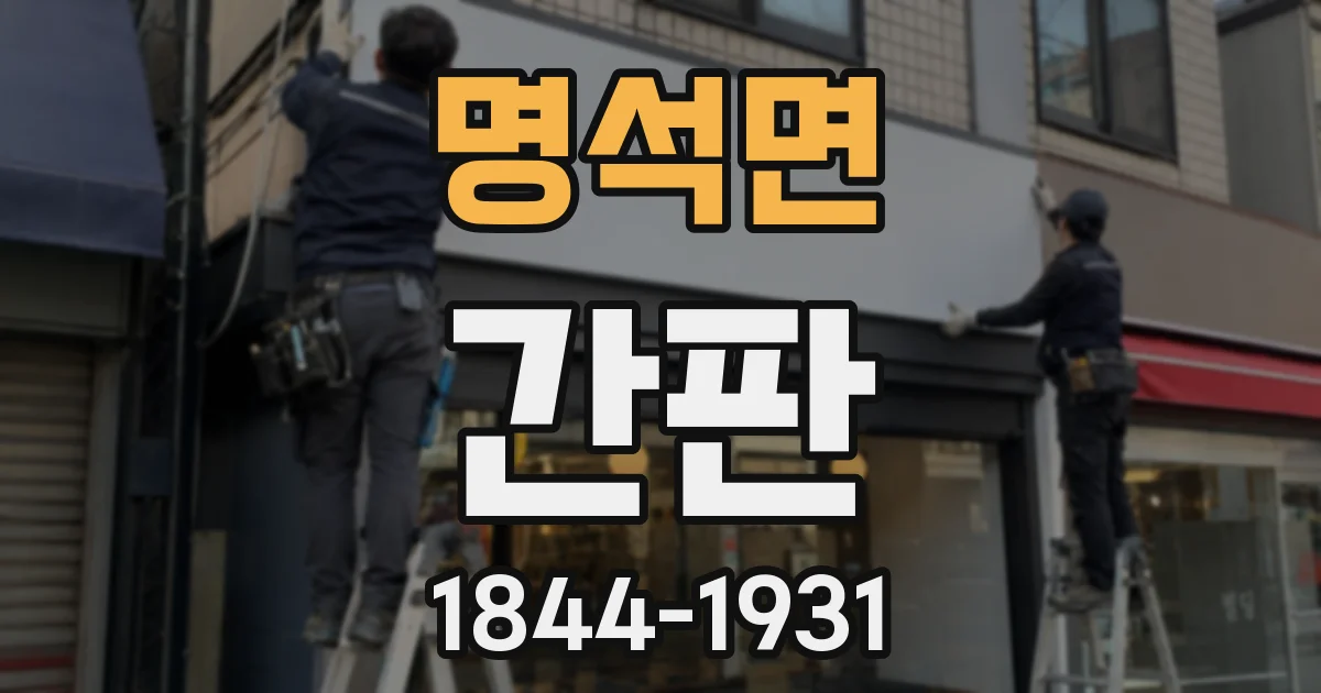 명석면 간판