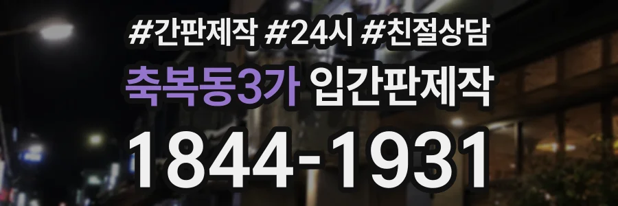 축복동3가 입간판제작 상담 전화 1844-1931