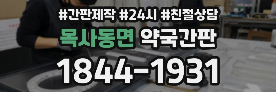 목사동면 약국간판 상담 전화 1844-1931