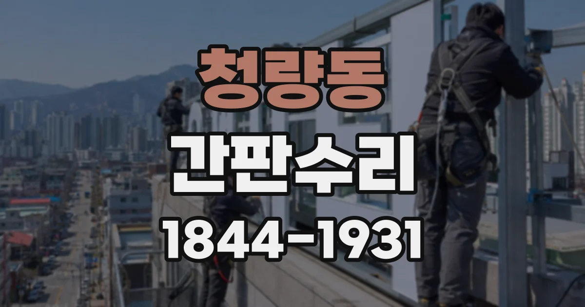 청량동 간판수리