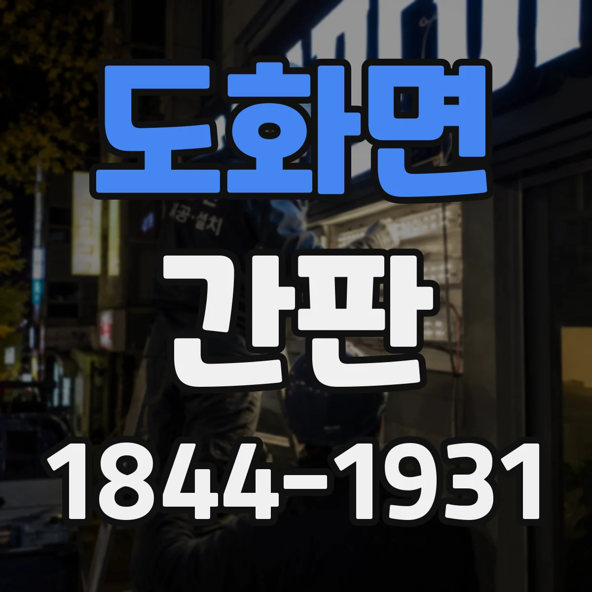 도화면 간판