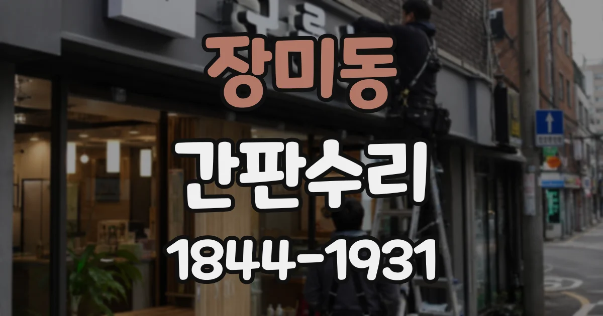 장미동 간판수리