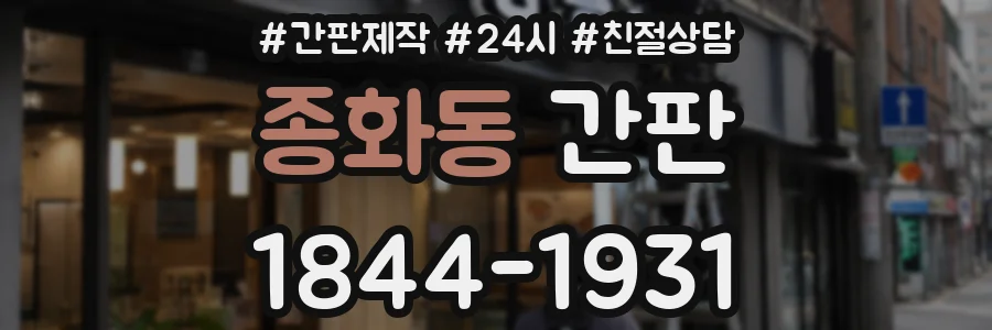 종화동 간판