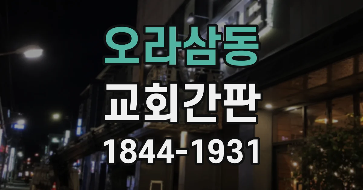 오라삼동 교회간판