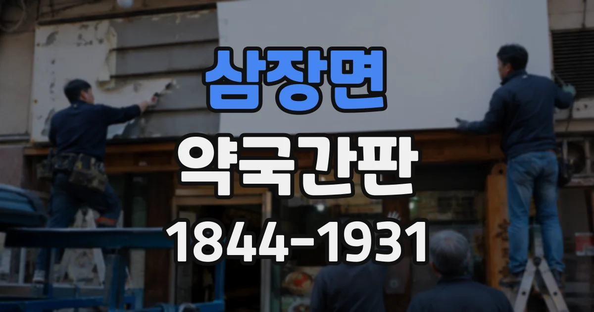 삼장면 약국간판