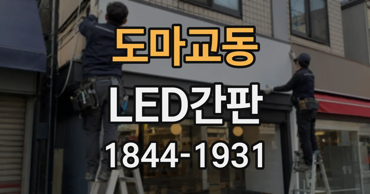 도마교동 LED간판