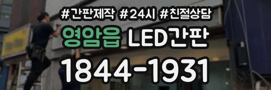 영암읍 LED간판 상담 전화 1844-1931