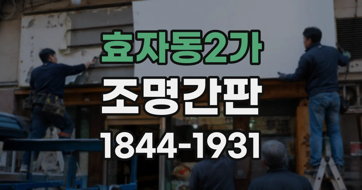 효자동2가 조명간판