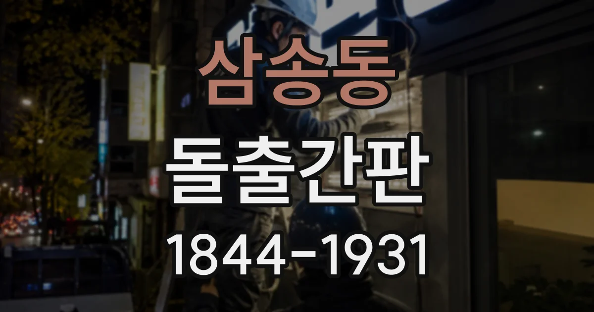 삼송동 돌출간판