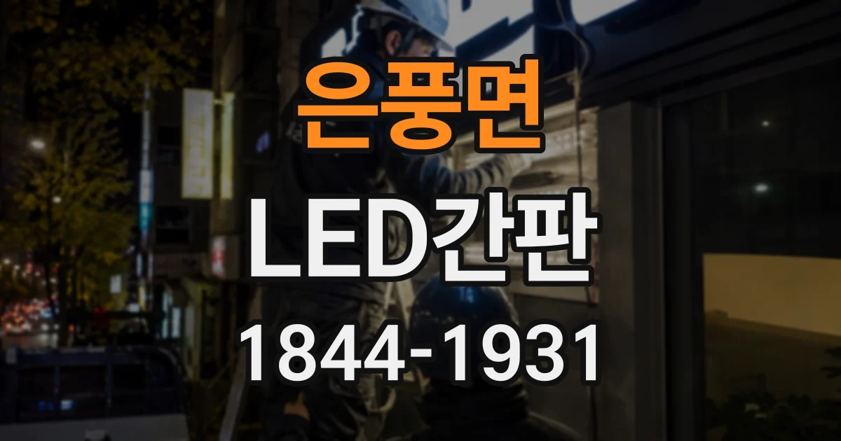은풍면 LED간판