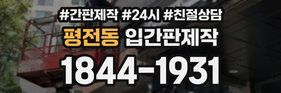 평전동 입간판제작 상담 전화 1844-1931