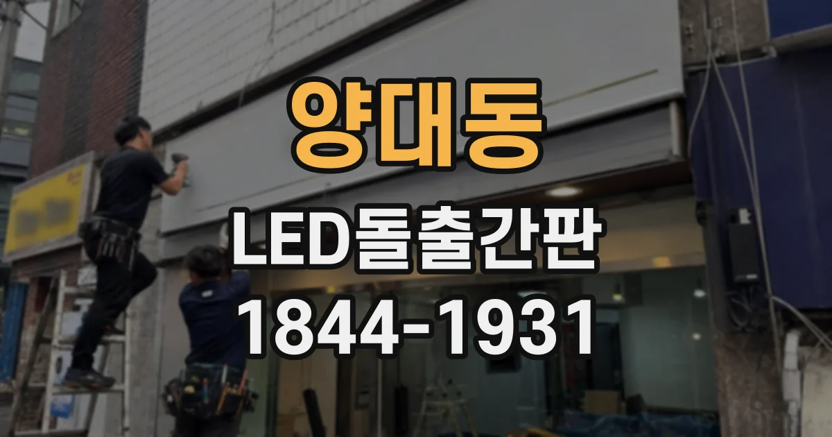양대동 LED돌출간판