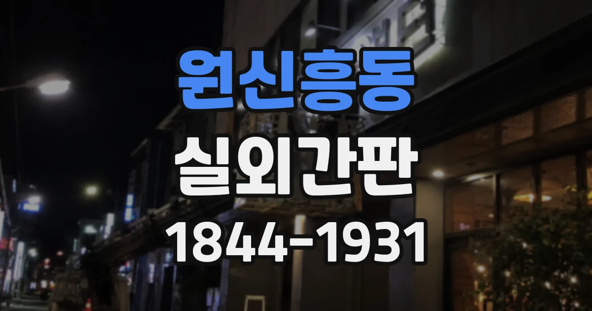 원신흥동 실외간판
