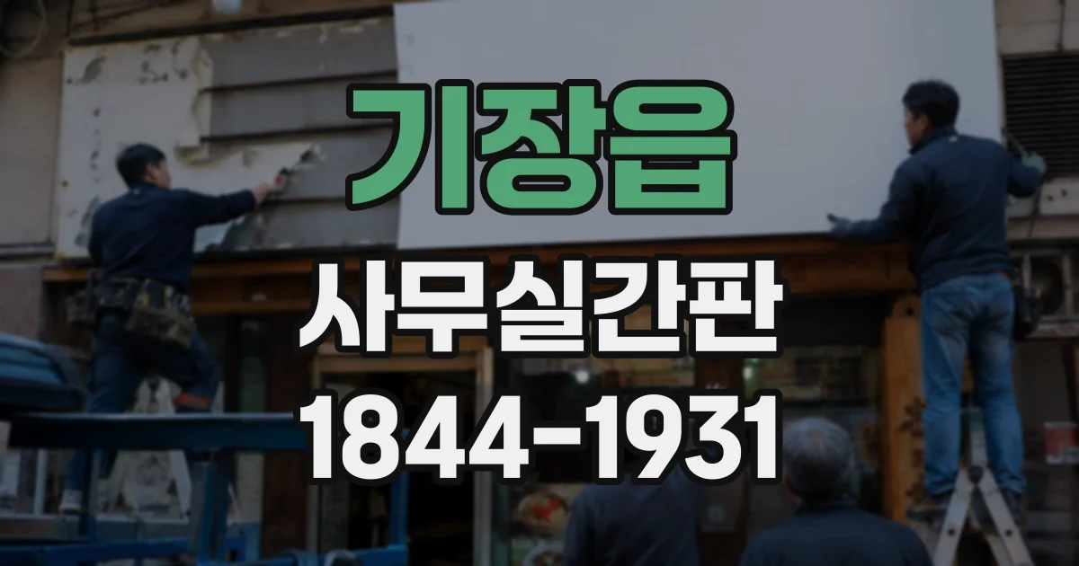 기장읍 사무실간판