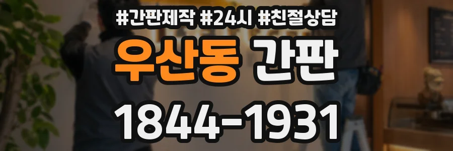 우산동 간판