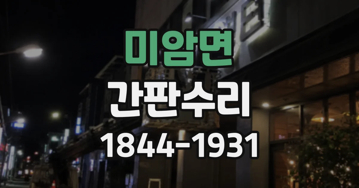 미암면 간판수리