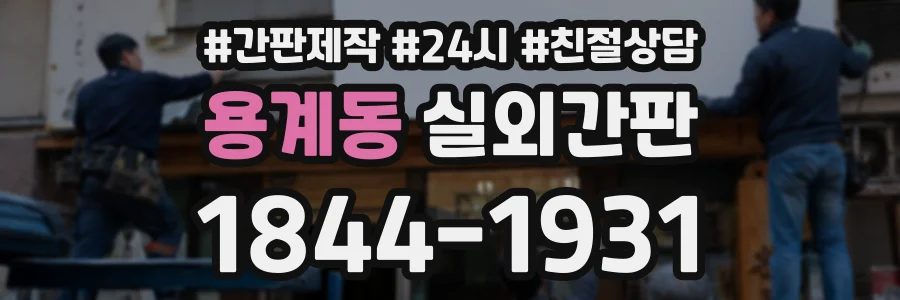 용계동 실외간판 상담 전화 1844-1931