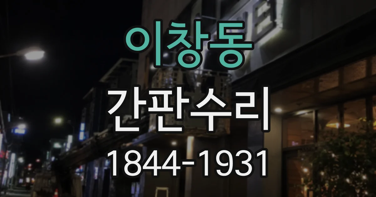 이창동 간판수리