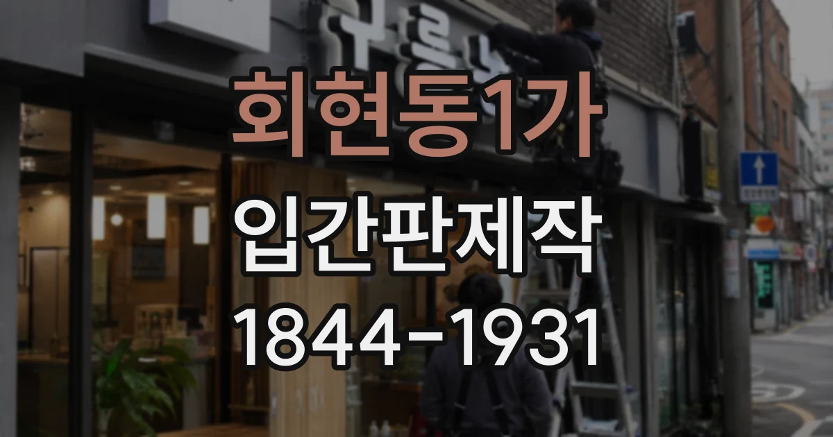 회현동1가 입간판제작