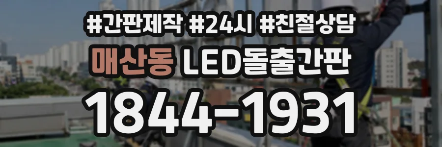매산동 LED돌출간판 상담 전화 1844-1931