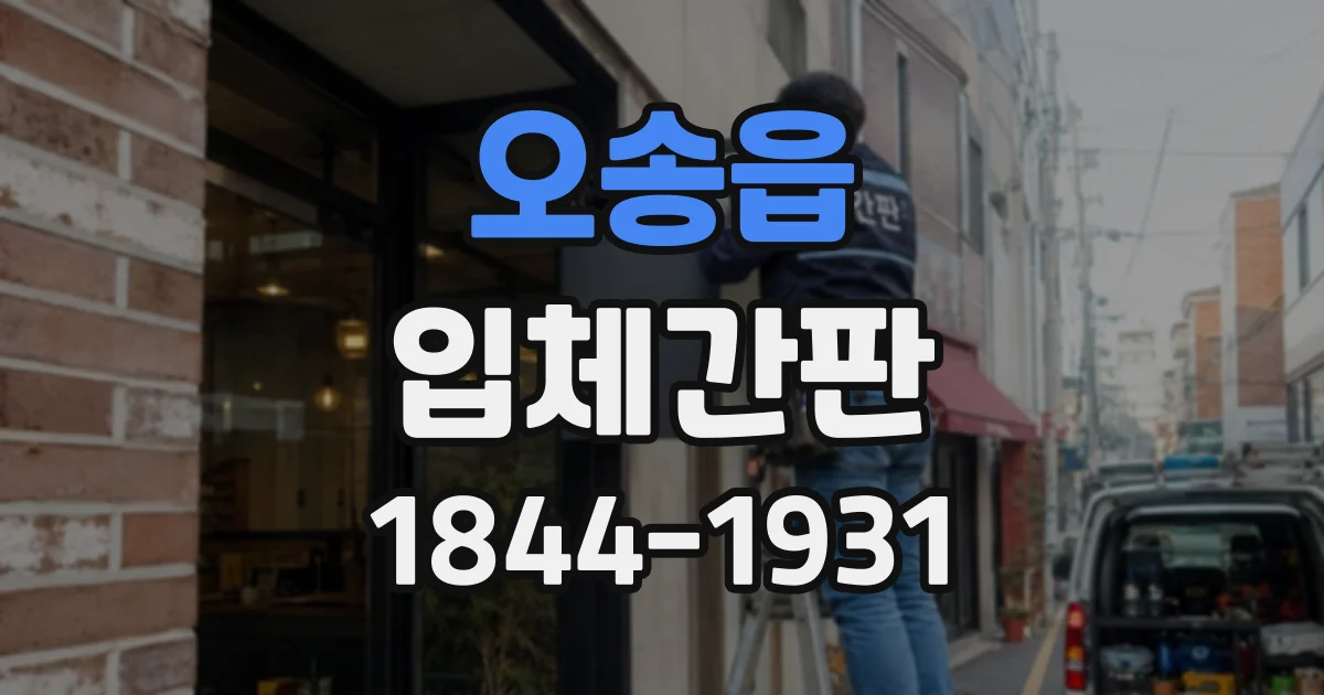 오송읍 입체간판