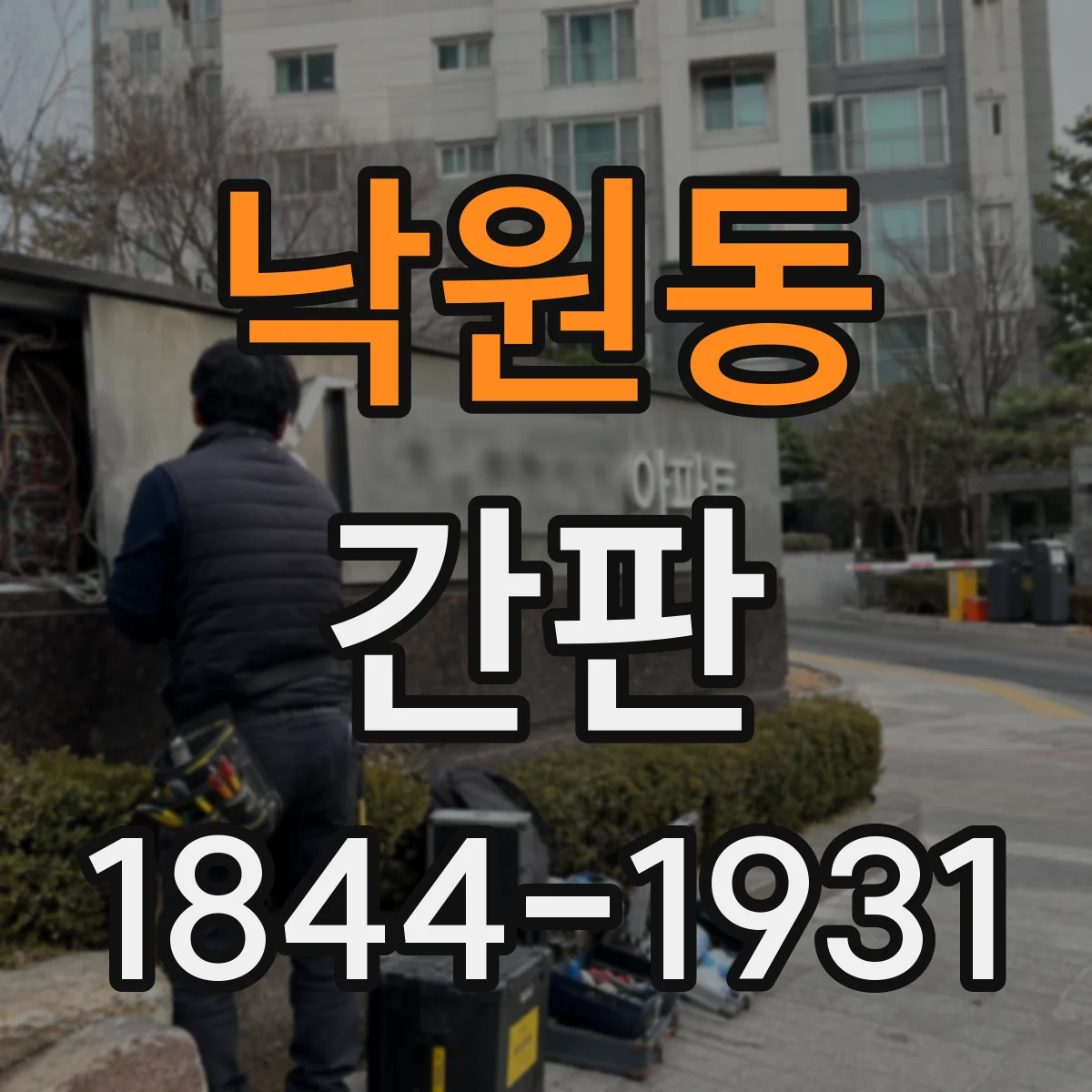 낙원동 간판