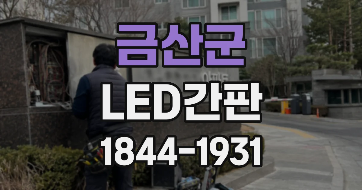 금산군 LED간판