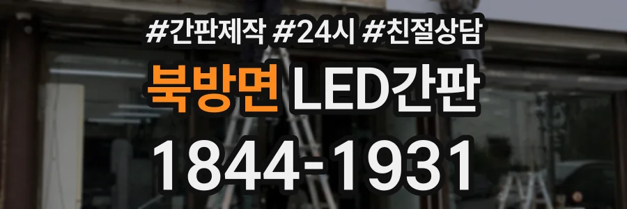 북방면 LED간판 상담 전화 1844-1931