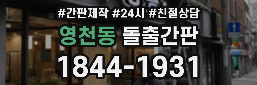 영천동 돌출간판 상담 전화 1844-1931