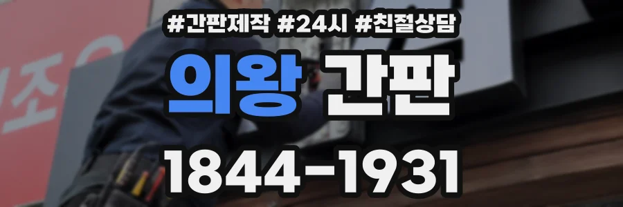 의왕 간판
